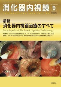 [A01287114]消化器内視鏡第25巻9号増大号 最新消化器内視鏡治療のすべて (消化器内視鏡2013年9月増大号) [単行本] 消化器内視鏡編集