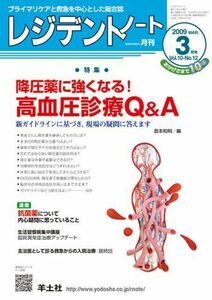 [A01069601]レジデントノート 09年3月号 10ー12 特集:降圧薬に強くなる!高血圧診療Q&A [単行本]