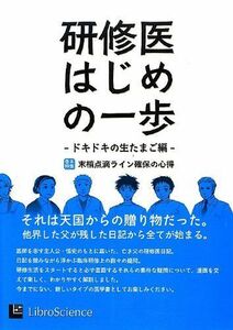 [A01252966]研修医はじめの一歩―ードキドキの生たまご編ー [単行本] リブロサイエンス