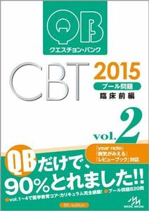 [A01190813]クエスチョン・バンク CBT 2015 vol.2: プール問題 臨床前編 国試対策問題編集委員会