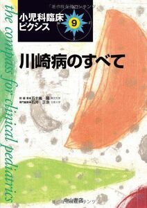 [A01198255]川崎病のすべて (小児科臨床ピクシス 9) 石井 正浩