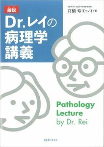 [A01293548]Dr.レイの病理学講義―絵説 高橋 玲