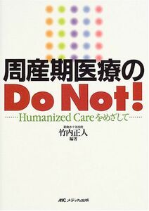 [A01131850]周産期医療のDo Not!―Humanized careをめざして 竹内 正人