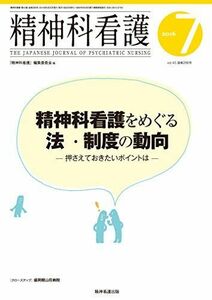 [A01356032]精神科看護 2016年7月号(43-7) 特集:精神科看護をめぐる法・制度の動向―押さえておきたいポイントは [単行本（ソフトカ