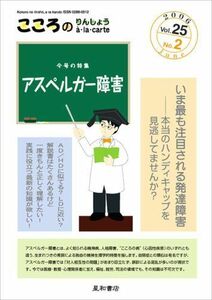 [A01127355]こころのりんしょうa・la・carte 第25巻2号〈特集〉アスペルガー障害 [単行本（ソフトカバー）] 十一 元三