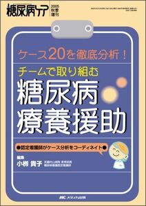 [A01346198]チームで取り組む糖尿病療養援助 (糖尿病ケア2005年増刊) [単行本] 小柳 貴子