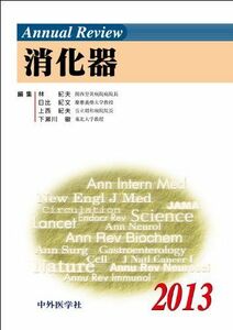 [A01230617]Annual Review 消化器〈2013〉 紀夫，林、 紀夫，上西、 徹，下瀬川; 紀文，日比