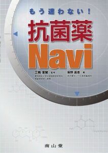 [A01153697]もう迷わない! 抗菌薬Navi 坂野 昌志; 三鴨 廣繁