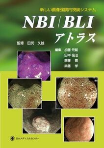 [A01434868]新しい画像強調内視鏡システム NBI /BLI アトラス [単行本] 田尻 久雄、 加藤 元嗣、 田中 信治、 斎藤 豊; 武