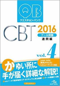 [A01517394]クエスチョン・バンク CBT 2016 vol.4: プール問題 連問編 国試対策問題編集委員会