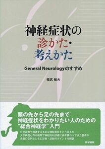 [A01523690]神経症状の診かた・考えかた General Neurology のすすめ 福武 敏夫