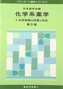 [A01544646]化学系薬学〈1〉化学物質の性質と反応 (スタンダード薬学シリーズ) [単行本] 日本薬学会