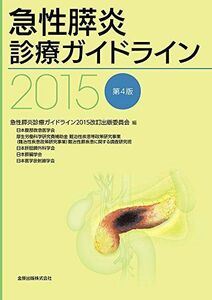[A01196878]急性膵炎診療ガイドライン 2015 [単行本] 急性膵炎診療ガイドライン2015改訂出版委員会、 日本腹部救急医学会、 厚生労働