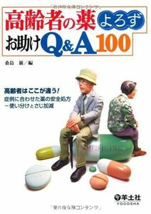 [A01278224]高齢者の薬よろずお助けQ&A100―高齢者はここが違う!症例に合わせた薬の安全処方-使い分けとさじ加減 [単行本] 桑島 巌