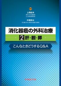 [A01599039]消化器癌の外科治療〈2〉肝・胆・膵―こんなときどうするQ&A [単行本] 紀夫，上西; 昭公，中尾