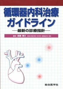 [A01310038]循環器内科治療ガイドライン―最新の診療指針 田辺晃久