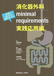 [A01275276]消化器外科minimal requirements 実践応用編?専門医に求められる知識の使いかた [単行本] 正剛，北野、 憲男