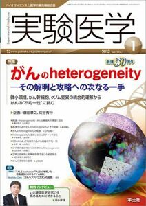 [A01904195]実験医学 2013年1月号 Vol.31 No.1 がんのheterogeneity―その解明と攻略への次なる一手?微小環境，が