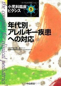 [A01256030]年代別アレルギー疾患への対応 (小児科臨床ピクシス 5) 海老澤 元宏