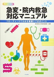 [A01494469]急変・院内救急対応マニュアル―フローチャートでわかる看護ケアのポイント [単行本] 東京医科大学病院看護部