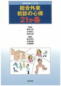 [A01036954]総合外来 初診の心得21か条 (総合診療ブックス) [単行本] 信太郎，伴、 真司，松村、 雅照，川畑、 史直，北西、 次矢，福