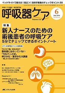 [A01338395]呼吸器ケア 2016年6月号(第14巻6号)特集:新人ナースのための術後患者の呼吸ケア 5分でチェックできるポイントノート [単