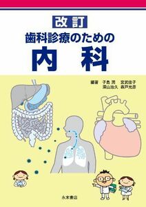 [A01339598]改訂 歯科診療のための内科 [単行本] 子島 潤、 宮武佳子、 深山治久; 森戸光彦