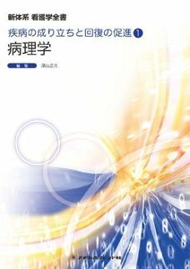 [A01678553]病理学 (新体系看護学全書 疾病の成り立ちと回復の促進1) 深山正久; 深山留美子