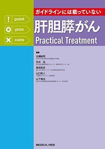 [A01599035]ガイドラインには載っていない　肝胆膵がんPractical Treatment [単行本] 古瀬 純司