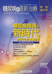 [A01518507]糖尿病の最新治療 2017特別増刊号:糖尿病指導の新時代―患者中心の療養指導 [雑誌]