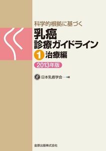 [A01533301]科学的根拠に基づく乳癌診療ガイドライン 1治療編 2013年版 日本乳癌学会