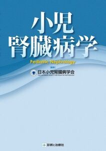 [A01872366]小児腎臓病学 日本小児腎臓病学会