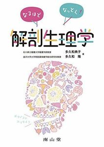 [A01692083]なるほどなっとく!解剖生理学 多久和典子; 多久和陽