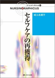 [A01748536]成人看護学―セルフケアの再獲得 (ナーシング・グラフィカ) 史子，安酸、 澄恵，吉田; 純恵，鈴木