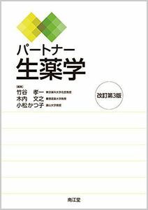 [A01513662]パートナー生薬学(改訂第3版) 竹谷 孝一、 木内 文之; 小松 かつ子