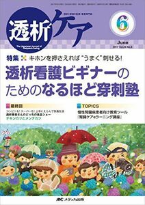 [A01920921]透析ケア 2017年6月号(第23巻6号)特集:キホンを押さえれば“うまく刺せる! 透析看護ビギナーのためのなるほど穿刺塾