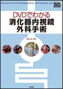 [A01274762]DVDでわかる消化器内視鏡外科手術 永井祐吾