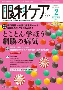 [A01423990]眼科ケア 13年2月号 15ー2―眼科に勤務するすべてのスタッフのレベルアップをサポ 特集:とことん学ぼう網膜の病気 [単行本]