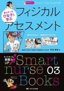 [A01104005]ナビトレ新人ナースひな子と学ぶフィジカルアセスメント―身体のみかた、患者対応がわかる (Smart nurse Books) [