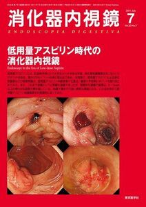 [A01982706]消化器内視鏡第23巻7号　低用量アスピリン時代の消化器内視鏡 (消化器内視鏡2011年7月号) 消化器内視鏡編集委員会