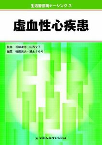 [A11091074]虚血性心疾患 (生活習慣病ナーシング) [単行本] 樫田 光夫