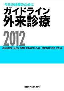 [A01158940]ガイドライン 外来診療2012 泉　孝英