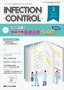 [A01830224]インフェクションコントロール 2015年2月号(第24巻2号) 特集:ICT必携! 感染対策関連法規 べんり帳2015 [単行本