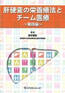 [A11223555]肝硬変の栄養療法とチーム医療 実践編 鈴木壱知