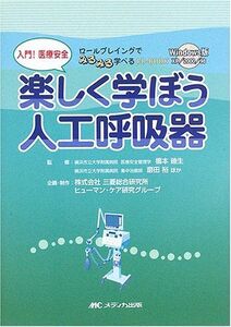 [A11070918]入門!医療安全 楽しく学ぼう人工呼吸器―ロールプレイングでみるみる学べるCD‐BOOK [単行本] 三菱総合研究所ヒューマンケア