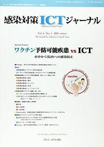 [A01854706]感染対策ICTジャーナル 4ー1 ワクチン予防可能疾患vs ICT [単行本]