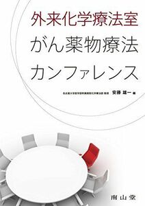 [A11020231]外来化学療法室　がん薬物療法カンファレンス [単行本] 安藤雄一