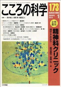 [A01712317]こころの科学 173 特別企画:精神科クリニック 宮岡等、 細田眞司; 青木省三