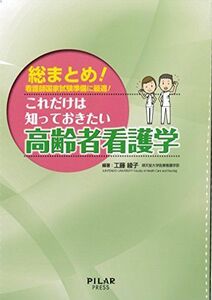 [A11086430]これだけは知っておきたい高齢者看護学 [単行本] 工藤綾子