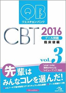 [A01265601]クエスチョン・バンク CBT 2016 vol.3: プール問題 臨床後編 国試対策問題編集委員会